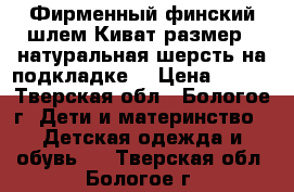 Фирменный финский шлем Киват размер 1,натуральная шерсть,на подкладке. › Цена ­ 500 - Тверская обл., Бологое г. Дети и материнство » Детская одежда и обувь   . Тверская обл.,Бологое г.